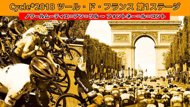 Cycle*2018 ツール・ド・フランス 第1ステージ