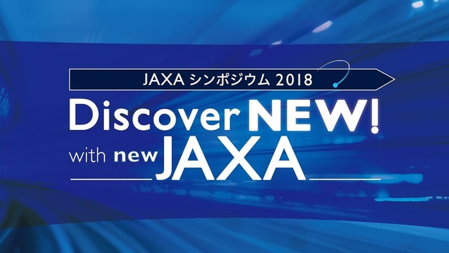 JAXAシンポジウム2018生中継「Discover NEW！with...