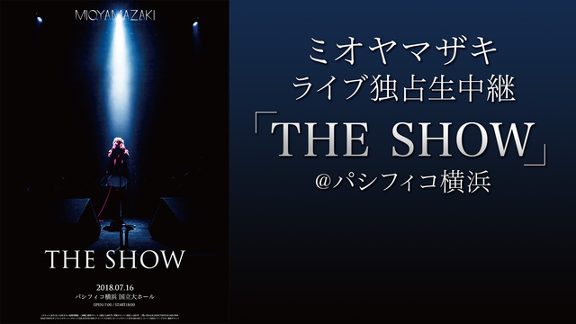 【タイムシフト公開中】ミオヤマザキ「THE SHOW」＠パシフィコ横浜