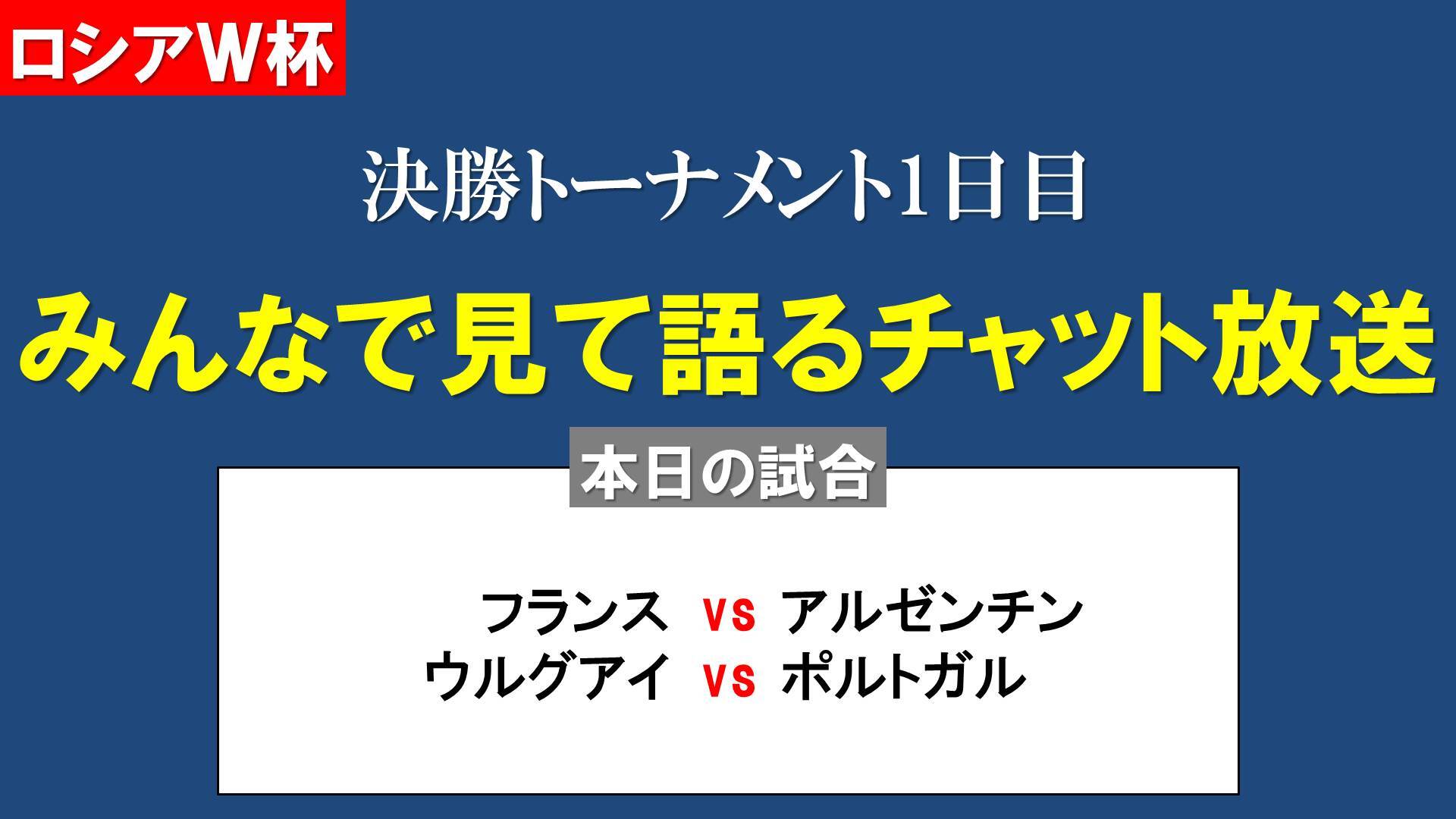 W杯 決勝トーナメント１日目 フランス アルゼンチン ウルグアイ ポルトガル をみんなで見て語るチャット放送 18 06 30 土 22 30開始 ニコニコ生放送