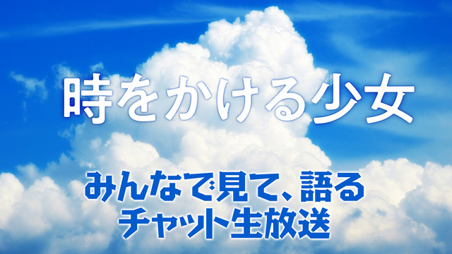 「時をかける少女」をみんなで見て、語るチャット生放送