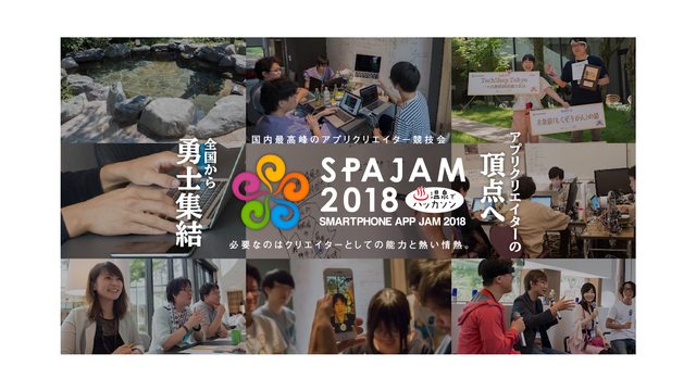 【温泉でハッカソン】SPAJAM 2018 本選 オープニングパーティ...