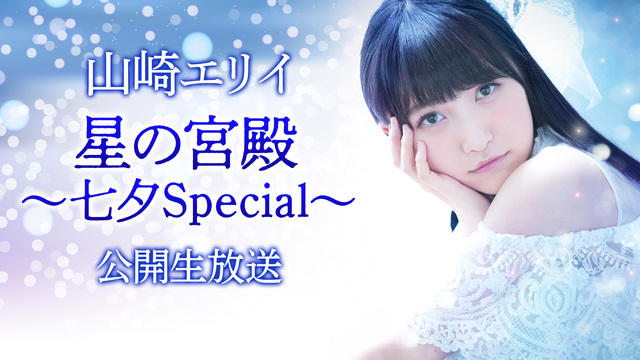 山崎エリイ 星の宮殿 1日復活公開生放送 山崎エリイ 星の宮殿 七夕special 18 07 07 土 19 00開始 ニコニコ生放送 山崎エリイ 星の宮殿 1日復活公開生放送 山崎エリイ 星の宮殿 七夕special 18 07 07 土 19 00開始 ニコニコ生放送