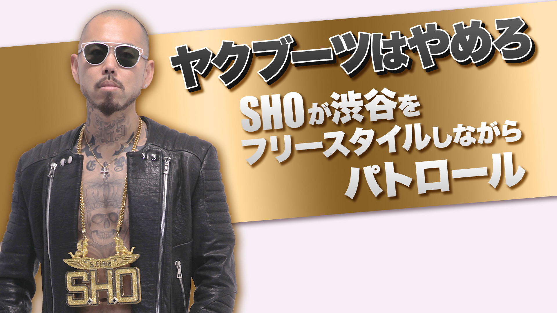 ヤクブーツはやめろ Shoが渋谷をフリースタイルしながらパトロール 荷物チェック 18 07 09 月 19 00開始 ニコニコ生放送 ヤクブーツはやめろ Shoが渋谷をフリースタイルしながらパトロール 荷物チェック 18 07 09 月 19 00開始 ニコニコ生放送