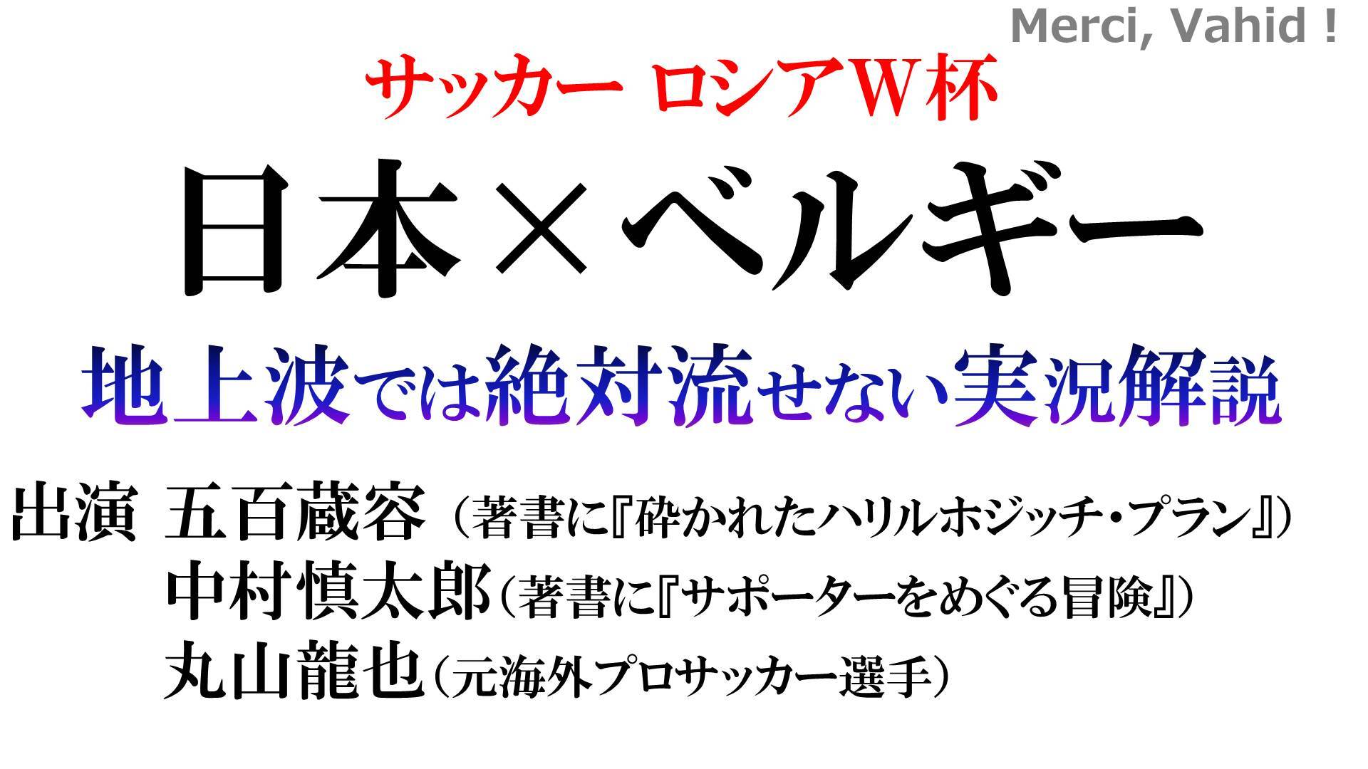 サッカー ロシアw杯 日本 ベルギー 地上波では絶対流せない実況解説 元海外プロ選手 戦術分析家 サッカー本大賞受賞作家ら 大放談 18 07 03 火 02 00開始 ニコニコ生放送