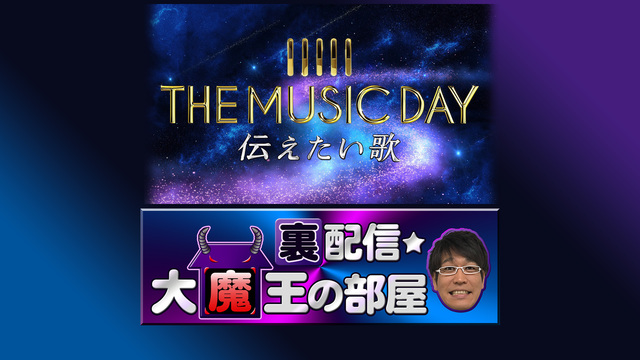 日本テレビ『THE MUSIC DAY 2018 ～伝えたい歌～』裏配...