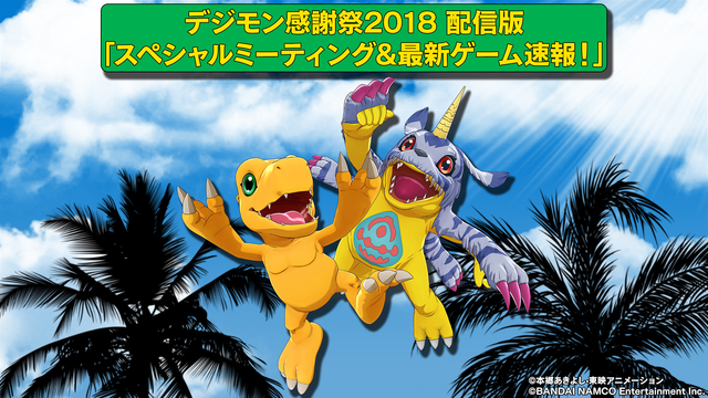 デジモン感謝祭2018 配信版　「スペシャルミーティング&最新ゲーム速...