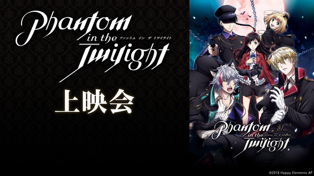 「Phantom in the Twilight」7話上映会