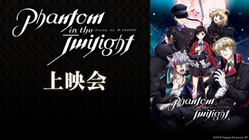 「Phantom in the Twilight」11話上映会