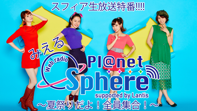 スフィア生放送特番!!!!「みえるPl@net sphere～夏祭りだ...