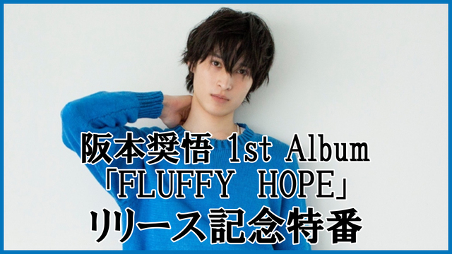 阪本奨悟 1st Album「FLUFFY HOPE」リリース特番！ラ...