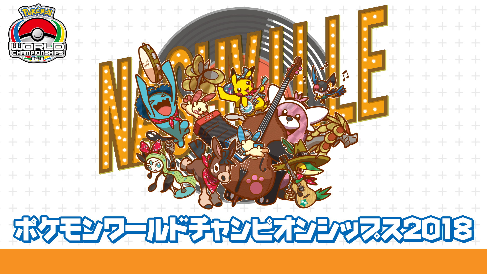 ポケモン世界大会 ポケモンワールドチャンピオンシップス18 決勝戦 18 08 26 日 22 00開始 ニコニコ生放送 ポケモン世界大会 ポケモンワールドチャンピオンシップス18 決勝戦 18 08 26 日 22 00開始 ニコニコ生放送