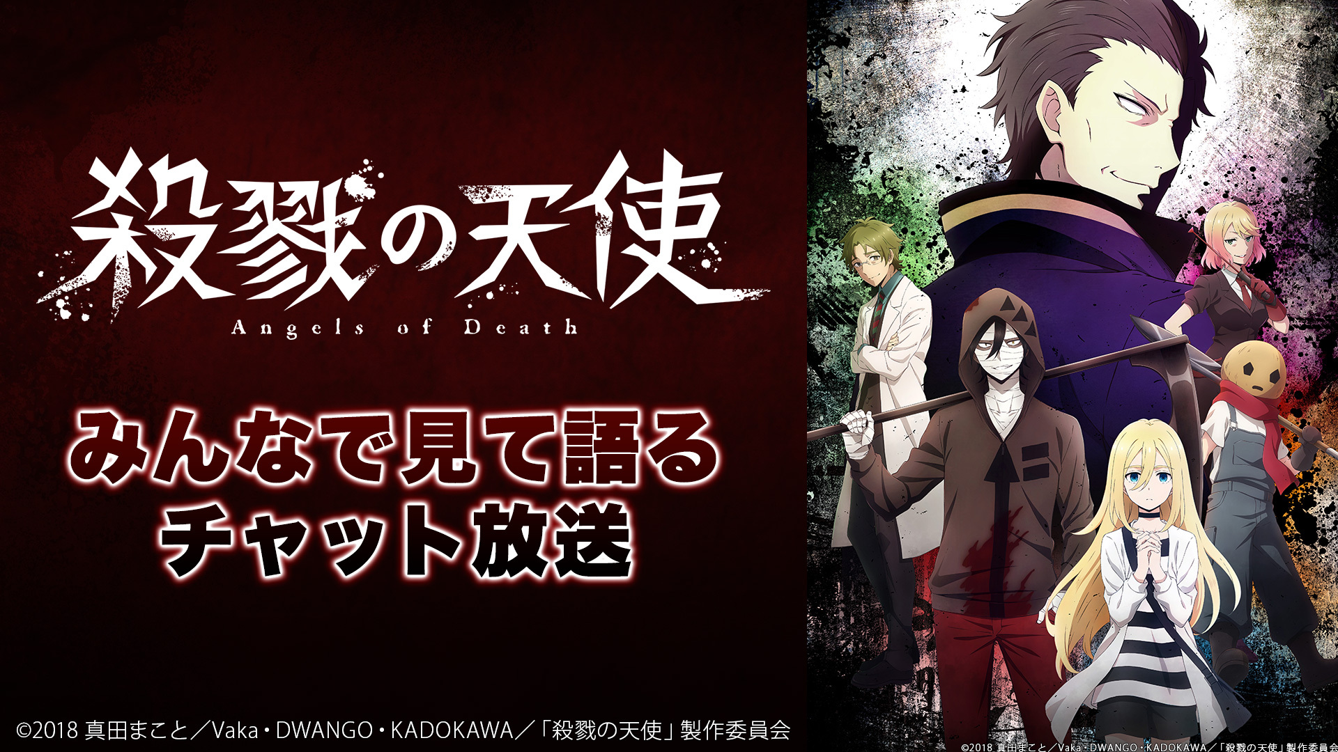 Tvアニメ 殺戮の天使 をみんなで見て語るチャット放送 1 18 08 03 金 22 00開始 ニコニコ生放送