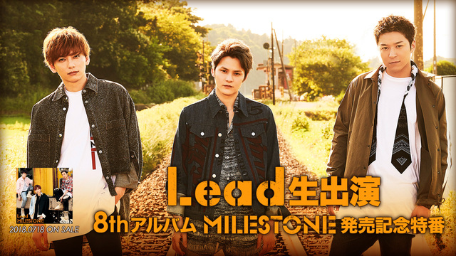 【Lead】生出演 8th アルバム『MILESTONE』発売記念特番