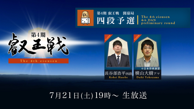 将棋 第4期叡王戦 四段予選 長谷部浩平四段 Vs 横山大樹アマ 18 07 21 土 19 00開始 ニコニコ生放送