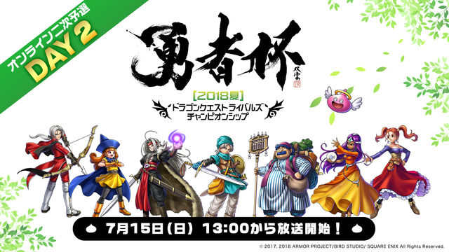 DQライバルズ公式全国大会　「勇者杯2018夏」オンライン二次予選DA...