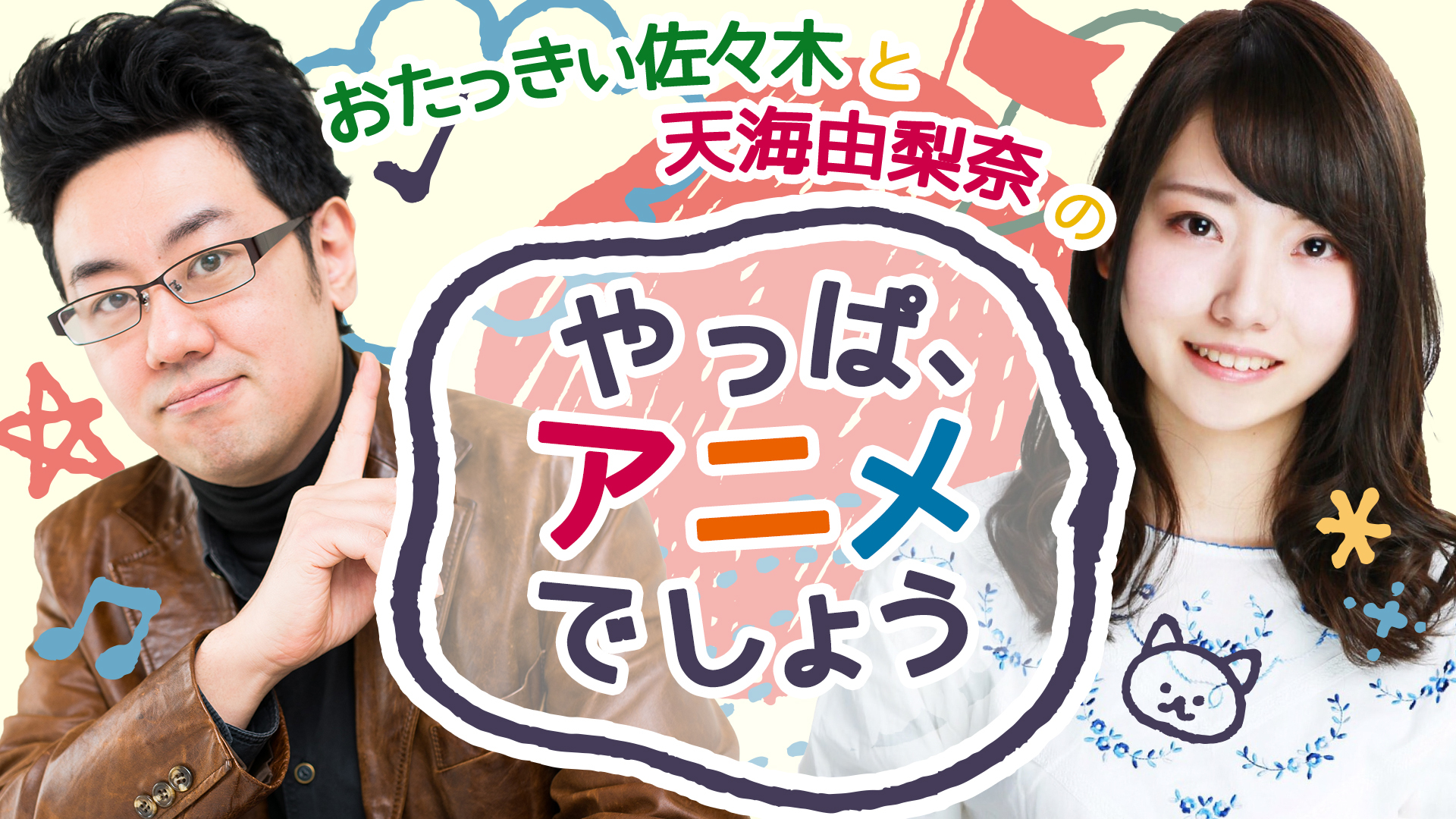 おたっきぃ佐々木と天海由梨奈の やっぱ アニメでしょう 9 18 07 15 日 00開始 ニコニコ生放送