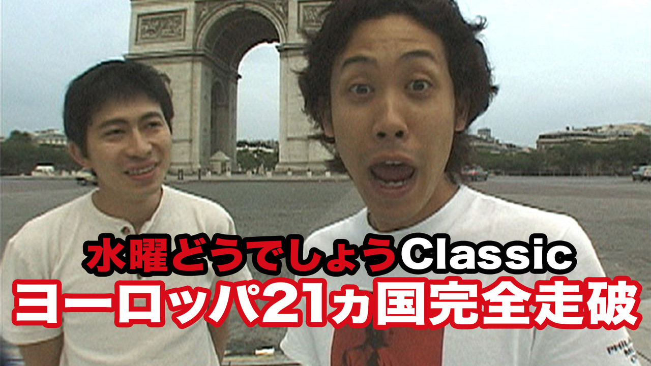 水曜どうでしょうclassic ヨーロッパ21ヵ国完全走破 7 1 6ふりかえり 18 07 25 水 00開始 ニコニコ生放送