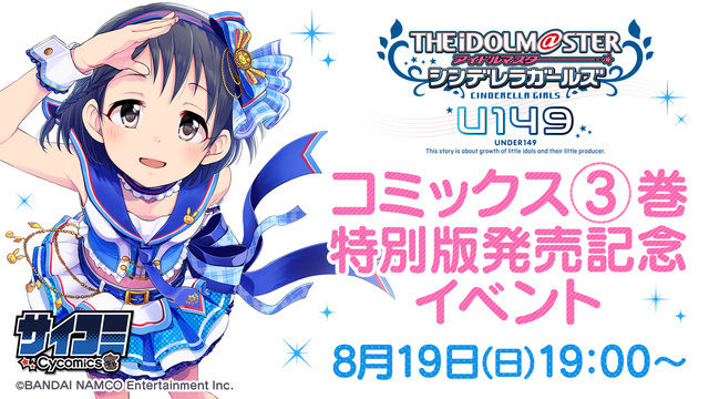 アイドルマスター シンデレラガールズ U149 コミックス 巻特別版発売記念イベント 18 08 19 日 19 00開始 ニコニコ生放送 アイドルマスター シンデレラガールズ U149 コミックス 巻特別版発売記念イベント 18 08 19 日 19 00開始 ニコニコ生放送