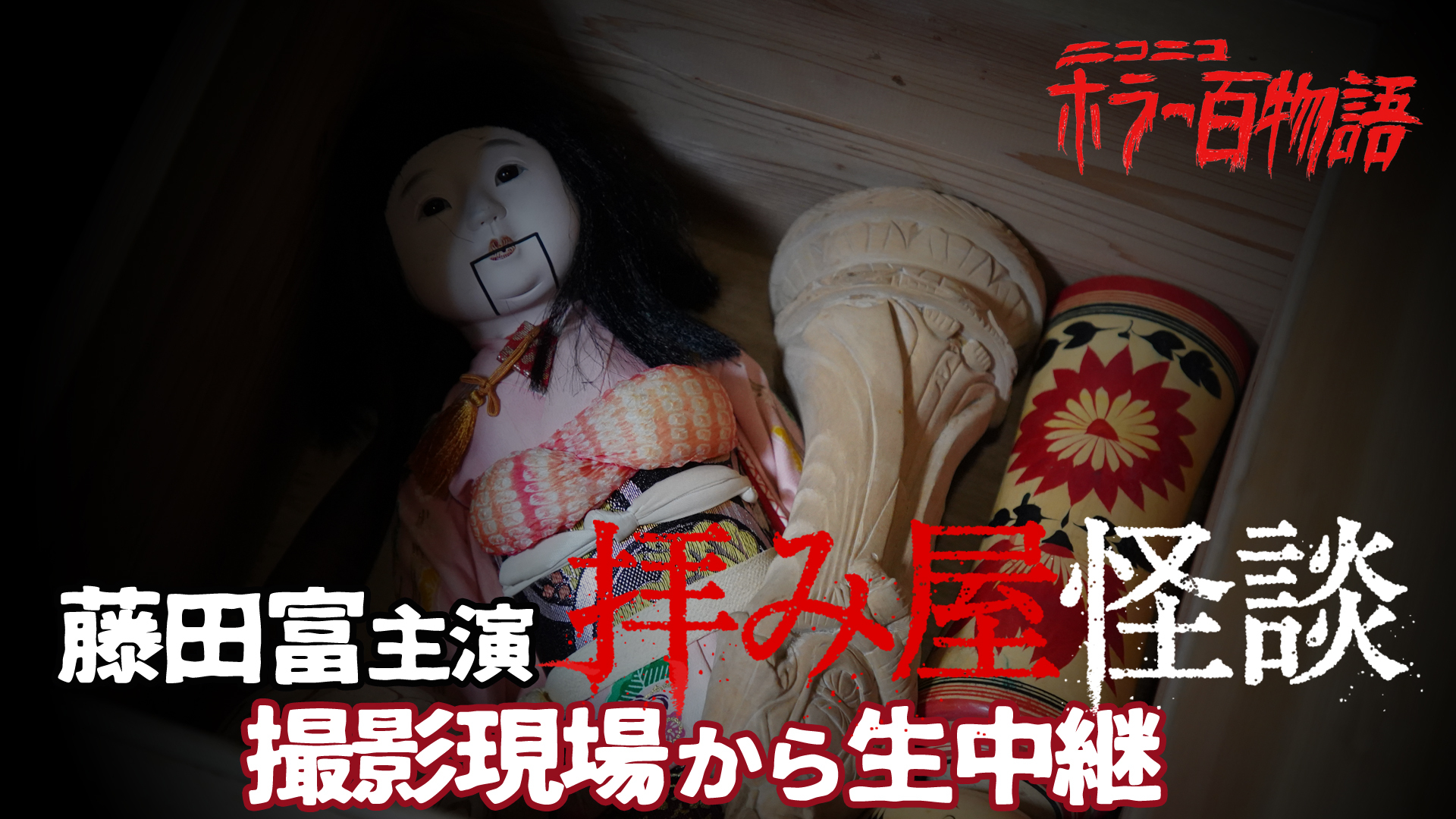 藤田富 主演ホラードラマ 拝み屋怪談 撮影現場から生中継 ホラー百物語 18 07 19 木 19 00開始 ニコニコ生放送 藤田富 主演ホラードラマ 拝み屋怪談 撮影現場から生中継 ホラー百物語 18 07 19 木 19 00開始 ニコニコ生放送