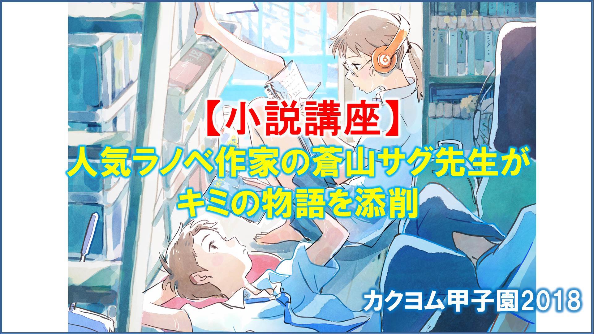 小説講座 人気ラノベ作家の蒼山サグ先生がキミの物語を添削 カクヨム