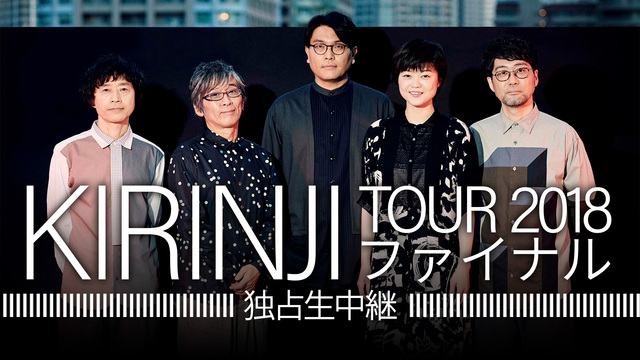【KIRINJIライブ独占生中継】KIRINJI TOUR 2018 ...