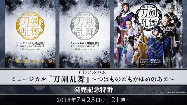 Cdアルバム ミュージカル 刀剣乱舞 つはものどもがゆめのあと 発売記念特番 18 07 23 月 21 00開始 ニコニコ生放送