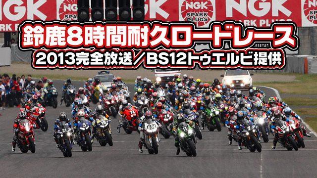 鈴鹿8時間耐久ロードレース2013完全放送／BS12トゥエルビ提供