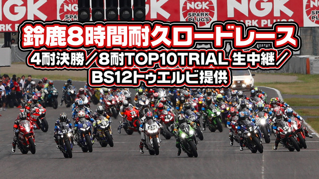 鈴鹿8耐2018 4耐決勝／8耐TOP10TRIAL 生中継／BS12...