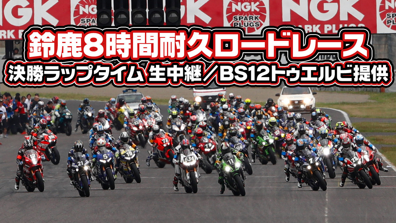 鈴鹿8耐18 決勝ラップタイム 生中継 Bs12トゥエルビ提供 18 7 29 日 11 00開始 ニコニコ生放送