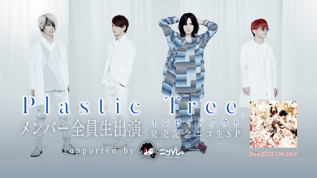 【Plastic Tree】メンバー全員生出演『インサイドアウト』発売...