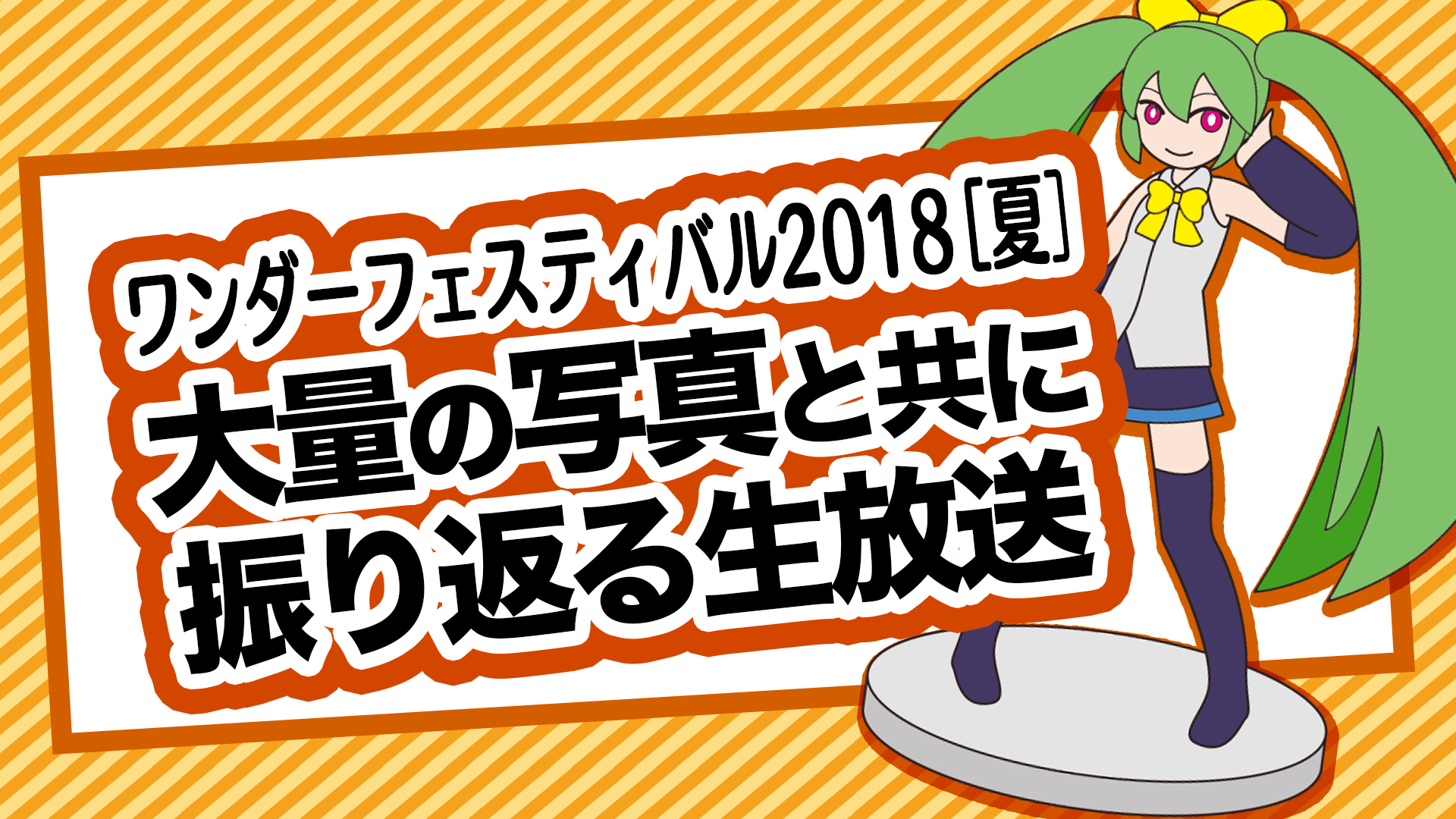 写真で楽しむワンダーフェスティバル18 ガレージキット特集 18 07 29 日 16 30開始 ニコニコ生放送