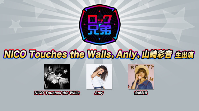 NICO Touches the Walls、Anly、山崎彩音 生出...