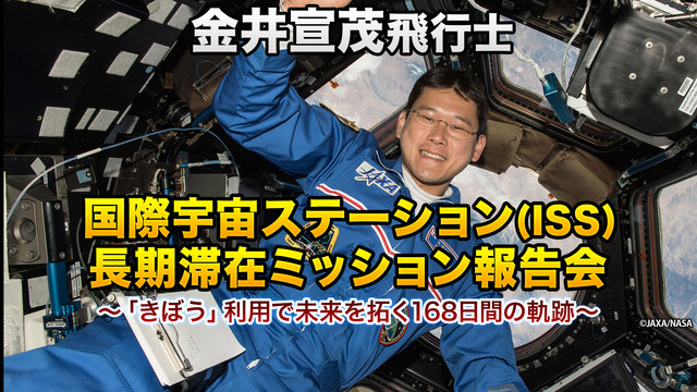 【JAXA】金井宣茂 宇宙飛行士 ISS長期滞在ミッション報告会 生中...