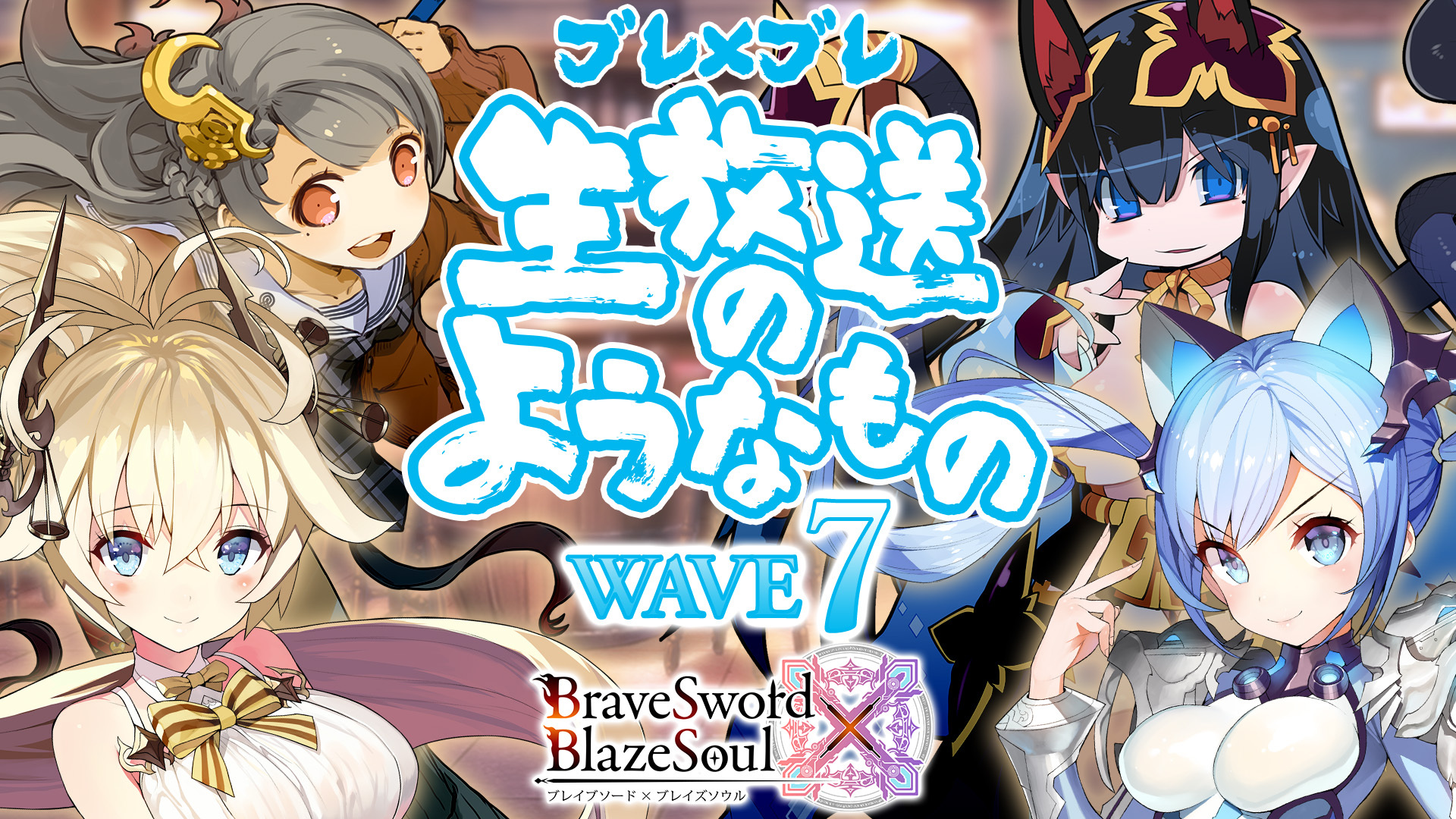 夏 生放送 ブレイブソード ブレイズソウル生放送のようなもの Wave7 18 08 05 日 00開始 ニコニコ生放送