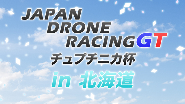 スピードドローンレース『JAPAN DRONE RACING GT チ...