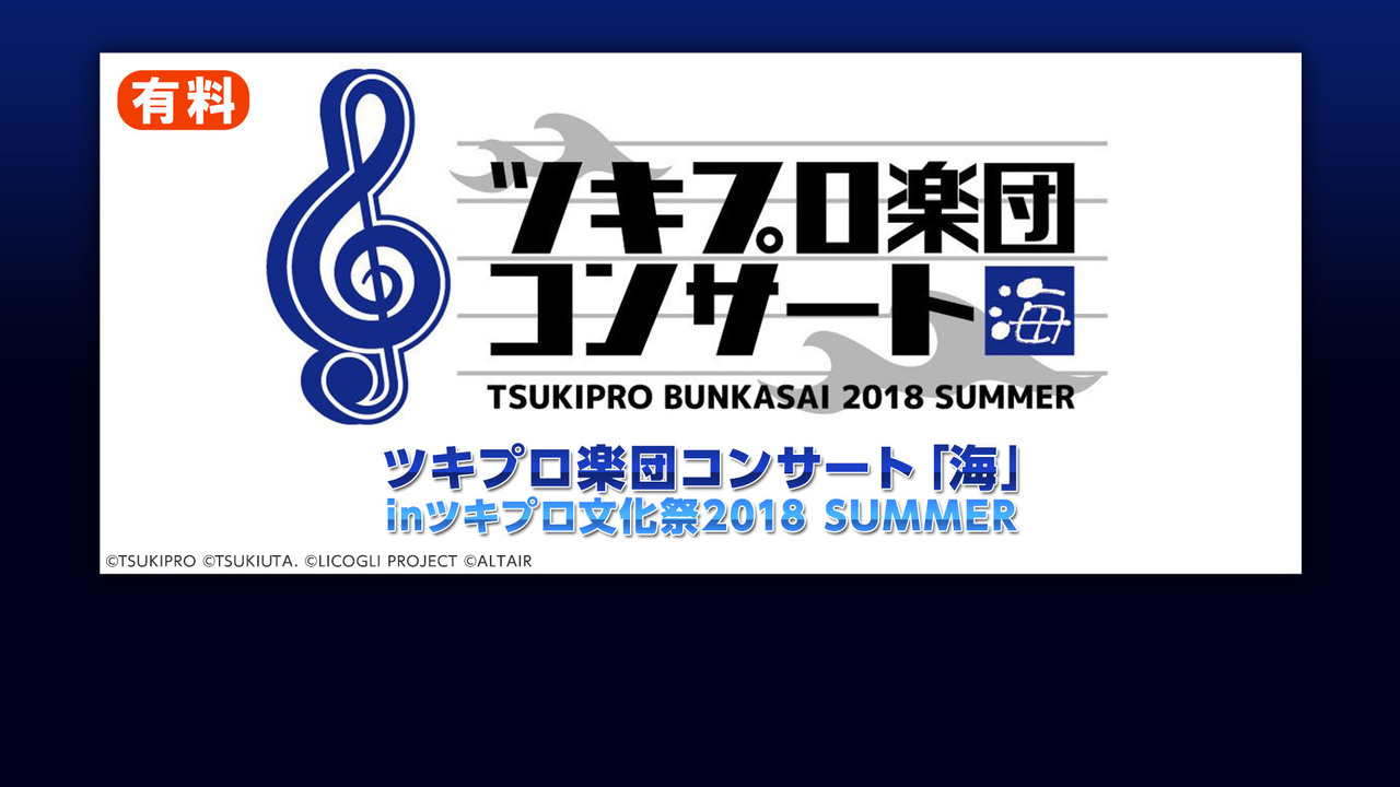 ツキプロ楽団コンサート 海 Inツキプロ文化祭18 Summer 18 08 05 日 19 00開始 ニコニコ生放送