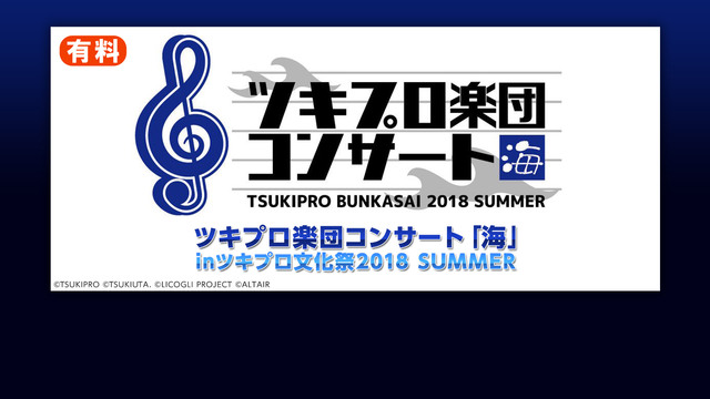 ツキプロ楽団コンサート「海」 inツキプロ文化祭2018 SUMMER