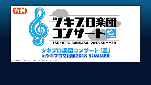 ツキプロ楽団コンサート「空」 inツキプロ文化祭2018 SUMMER
