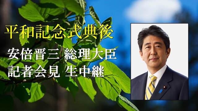 【広島平和記念式典後】安倍晋三 内閣総理大臣 記者会見 生中継