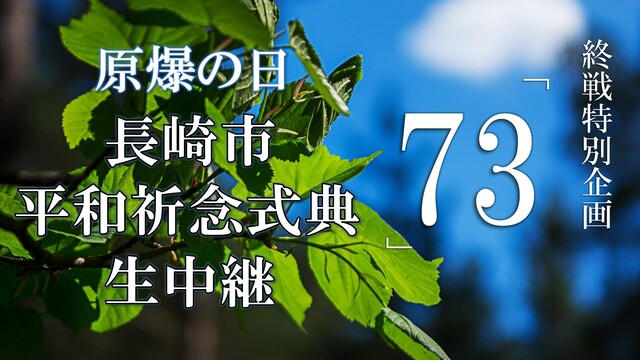 【原爆の日】長崎市 平和祈念式典 生中継