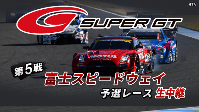SUPER GT 2018 第5戦 富士スピードウェイ 予選レース生中...