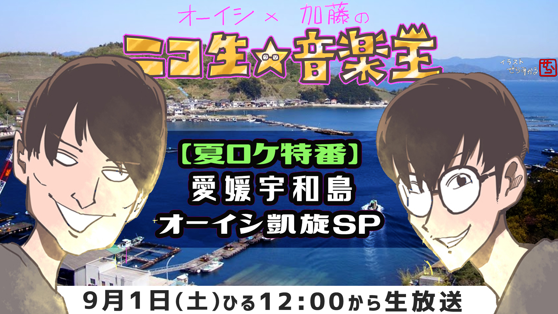 ニコ生 音楽王 夏ロケ特番 オーイシマサヨシ 愛媛 宇和島 凱旋sp 18 09 01 土 12 00開始 ニコニコ生放送