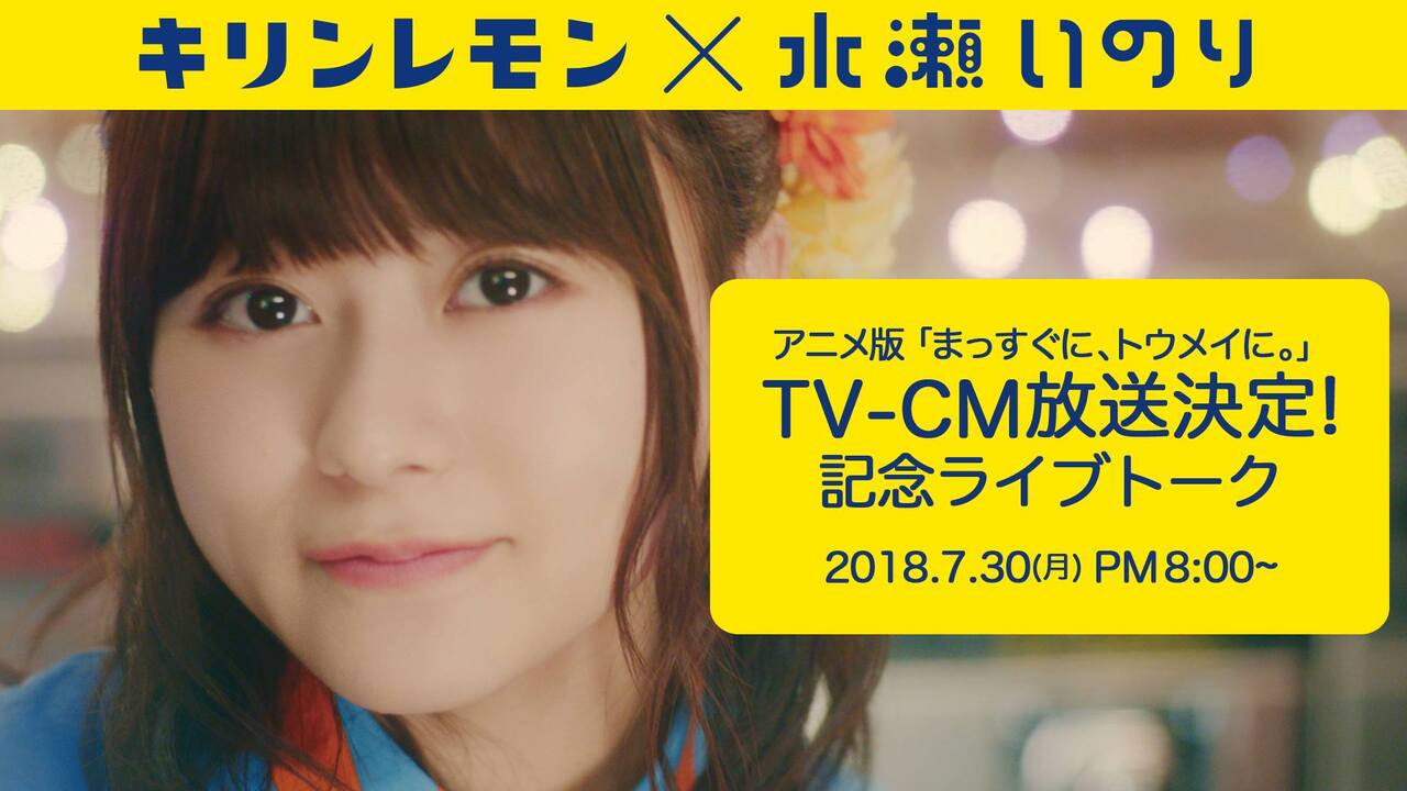 キリンレモン 水瀬いのり アニメ版 まっすぐに トウメイに Tv Cm放送決定 記念ライブトーク 18 7 30 月 00開始 ニコニコ生放送