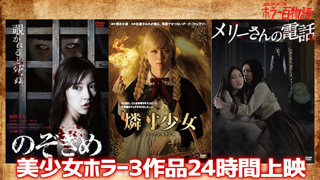 美少女ホラー3作品上映 のぞきめ 燐寸少女 メリーさんの電話 ホラー百物語 18 08 08 水 00 00開始 ニコニコ生放送 美少女ホラー3作品上映 のぞきめ 燐寸少女 メリーさんの電話 ホラー百物語 18 08 08 水 00 00開始 ニコニコ生放送