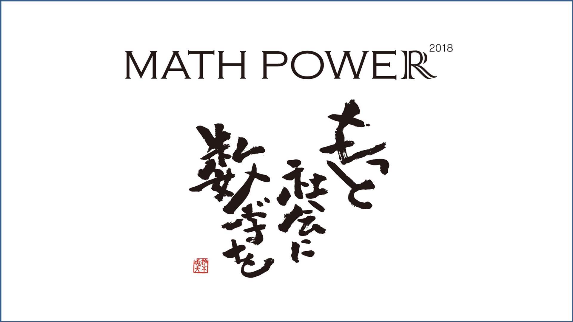 数学の祭典 Math Power 18 18 10 06 土 12 00開始 ニコニコ生放送