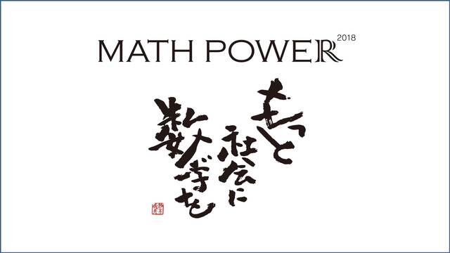 数学の祭典　MATH POWER 2018