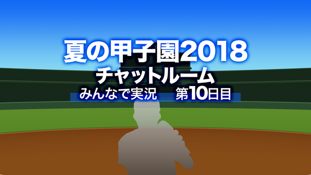 10日目【第100回記念大会】夏の甲子園2018をみんなで実況する放送