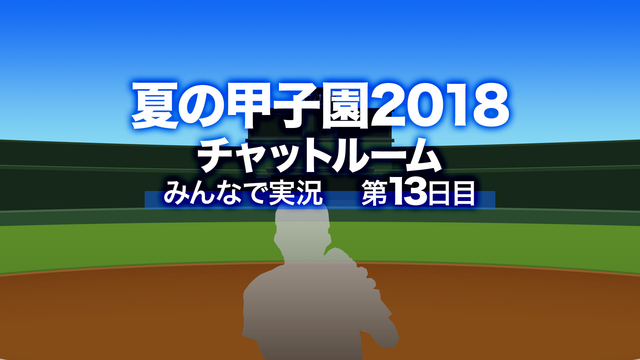 13日目【第100回記念大会】夏の甲子園2018をみんなで実況する放送