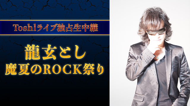 【Toshlライブ独占生中継】龍玄とし 魔夏のROCK祭り